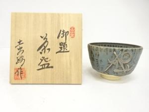 杉加藤土史路造　御題　茶碗
